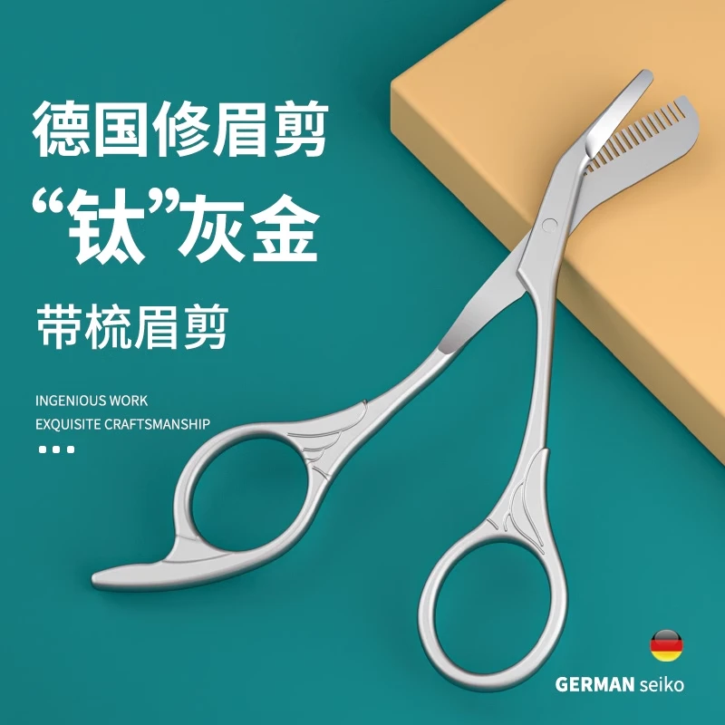德国卓旗带梳子修眉剪刀小眉毛美容剪修剪器尖头不锈钢假睫毛化妆