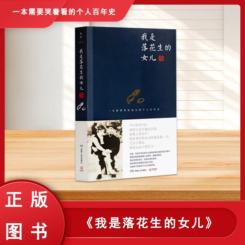 年度好书《我是落花生的女儿》全新正版 许燕吉  湖南人民出版社