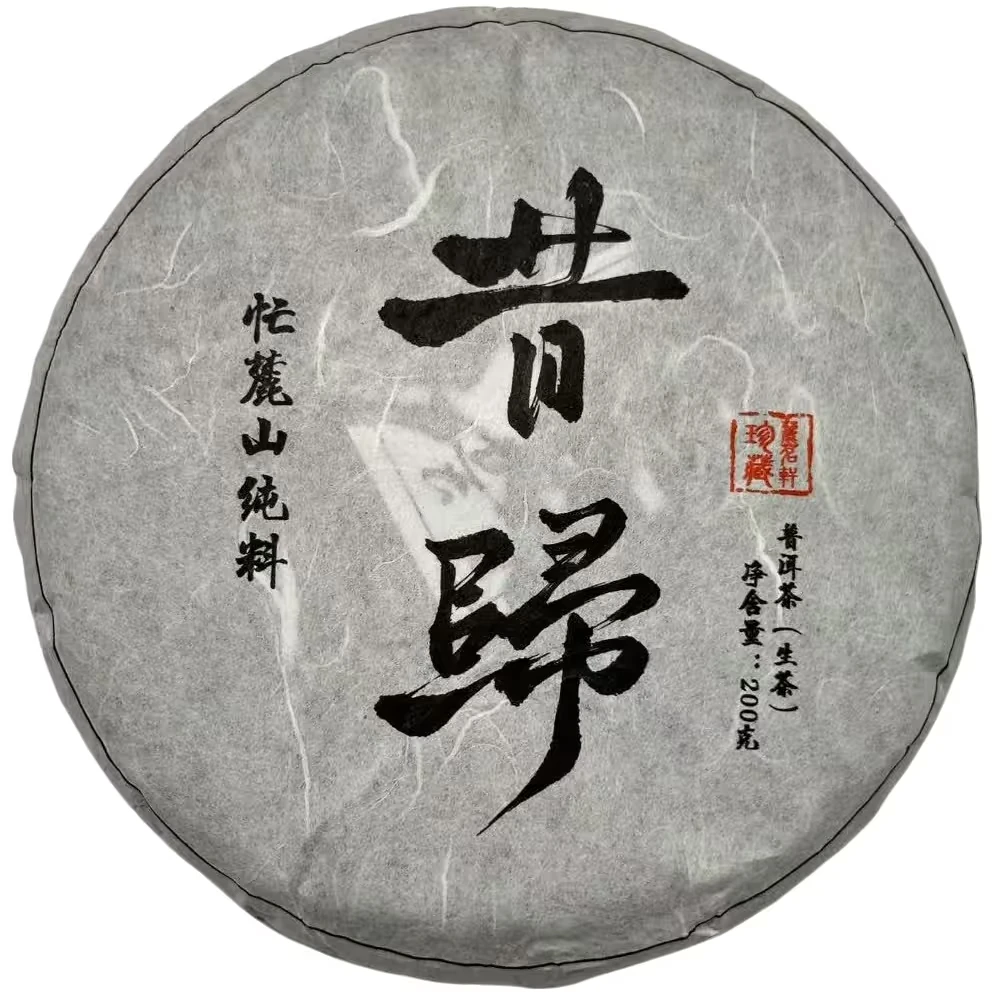 2024年-头春【昔歸忙麓山二类古树】普洱生茶-手工杀青石磨压饼