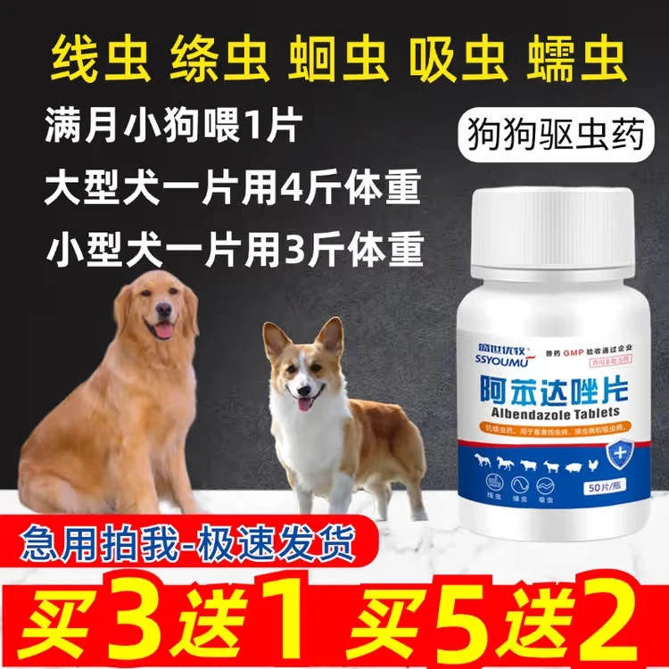 狗狗驱虫药阿苯达唑片犬猫猪牛羊禽鸽驱虫线绦蛔虫钩吸狗体内驱虫