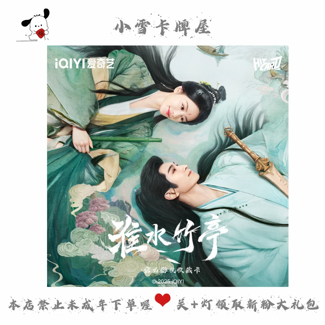 Hitcard【平拆/盒车】淮水竹亭二弹-小雪卡牌屋-主播代拆