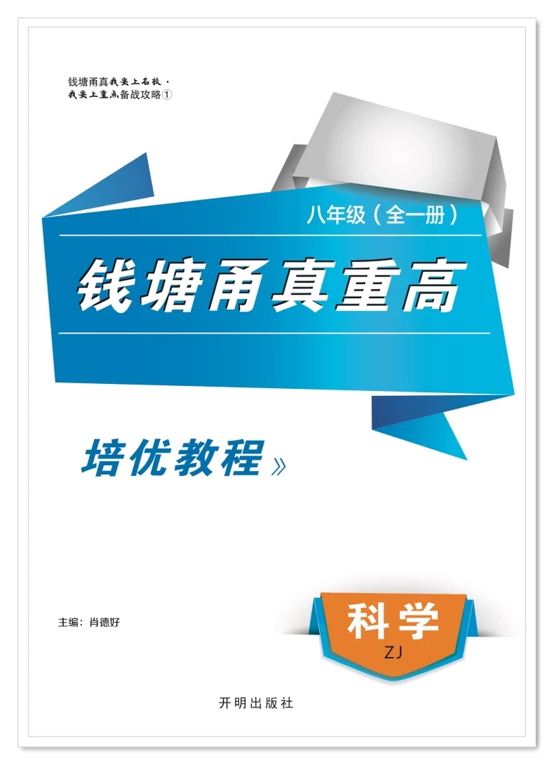 2025版钱塘甬真重高科学八年级全一册浙教版ZJ重点中学提前招生
