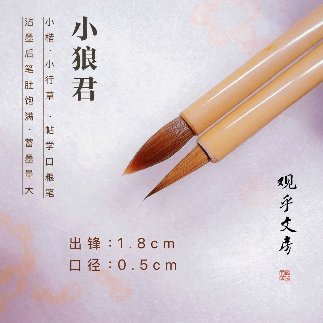 小狼君狼毫小楷小行草峰1.8径0.5帖学口粮笔创作笔根部略垫化纤