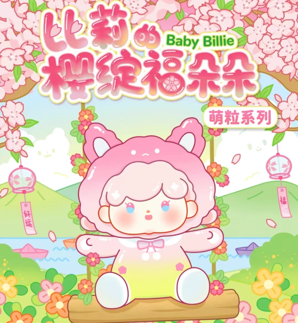 Babybillie比莉的樱绽福朵朵系列萌粒盲盒正品潮玩萌粒盲袋盲盒