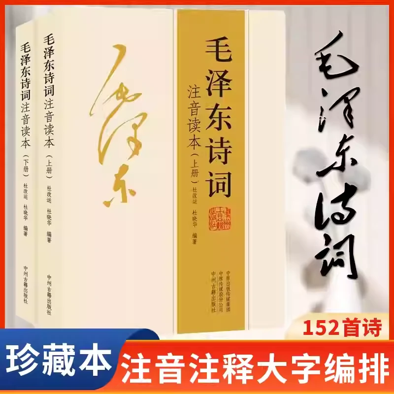【正版】毛泽东诗词全集注音读本正版书籍毛主席诗词集珍藏版