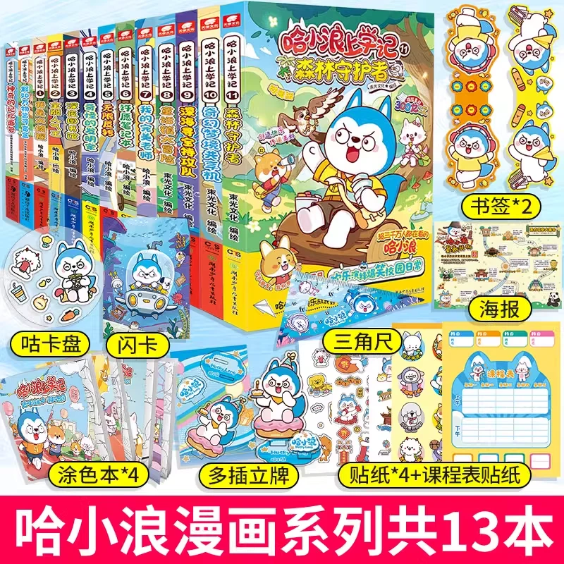 哈小浪上学记1-11任选【聚当】