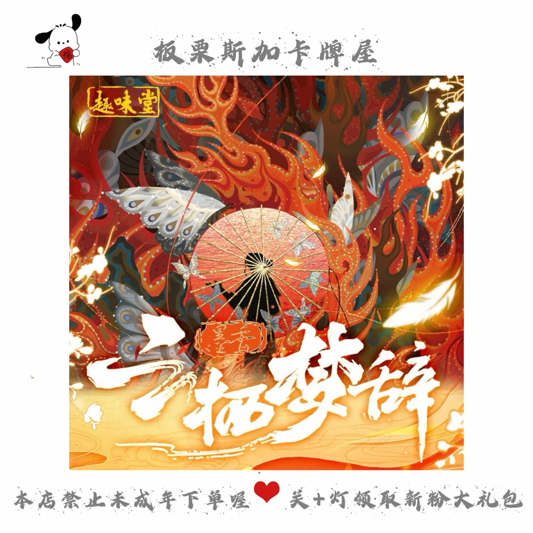 【碰碰】云栖梦辞-板栗斯加卡牌屋-主播代拆