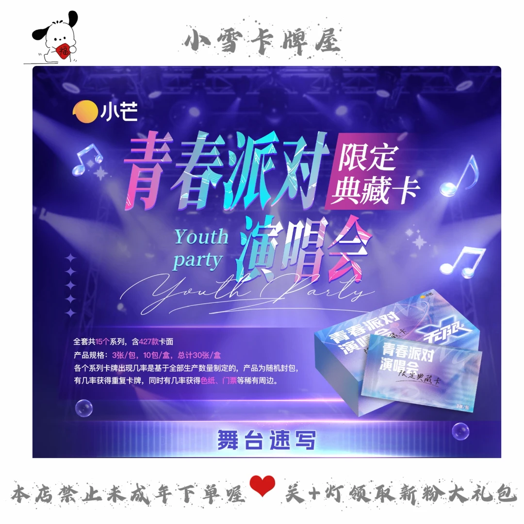 小芒【平拆/盒车】青春派对演唱会-小雪卡牌屋-主播代拆