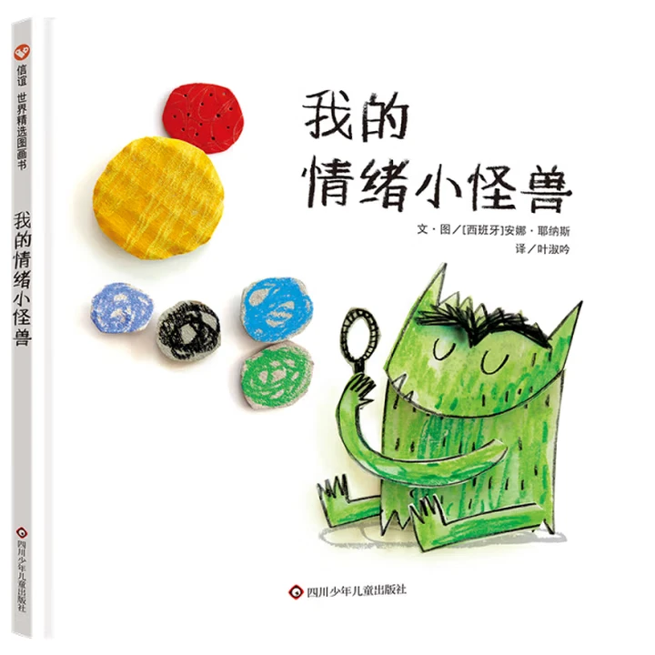 我的情绪小怪兽 精装绘本3 - 8岁情绪管理性格培养读物
