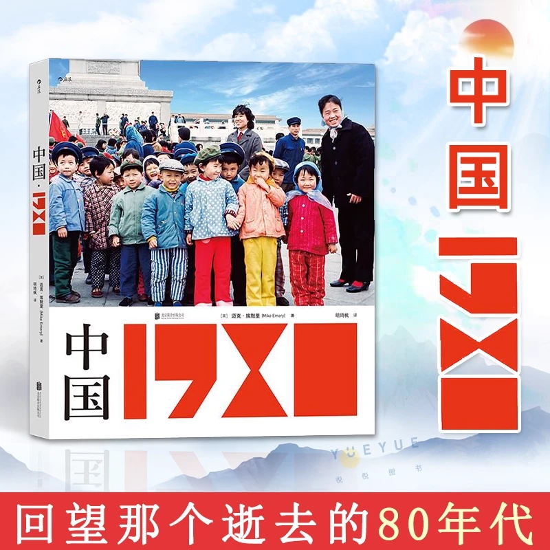 【签名版】中国·1980:回望我们曾经生活的时代