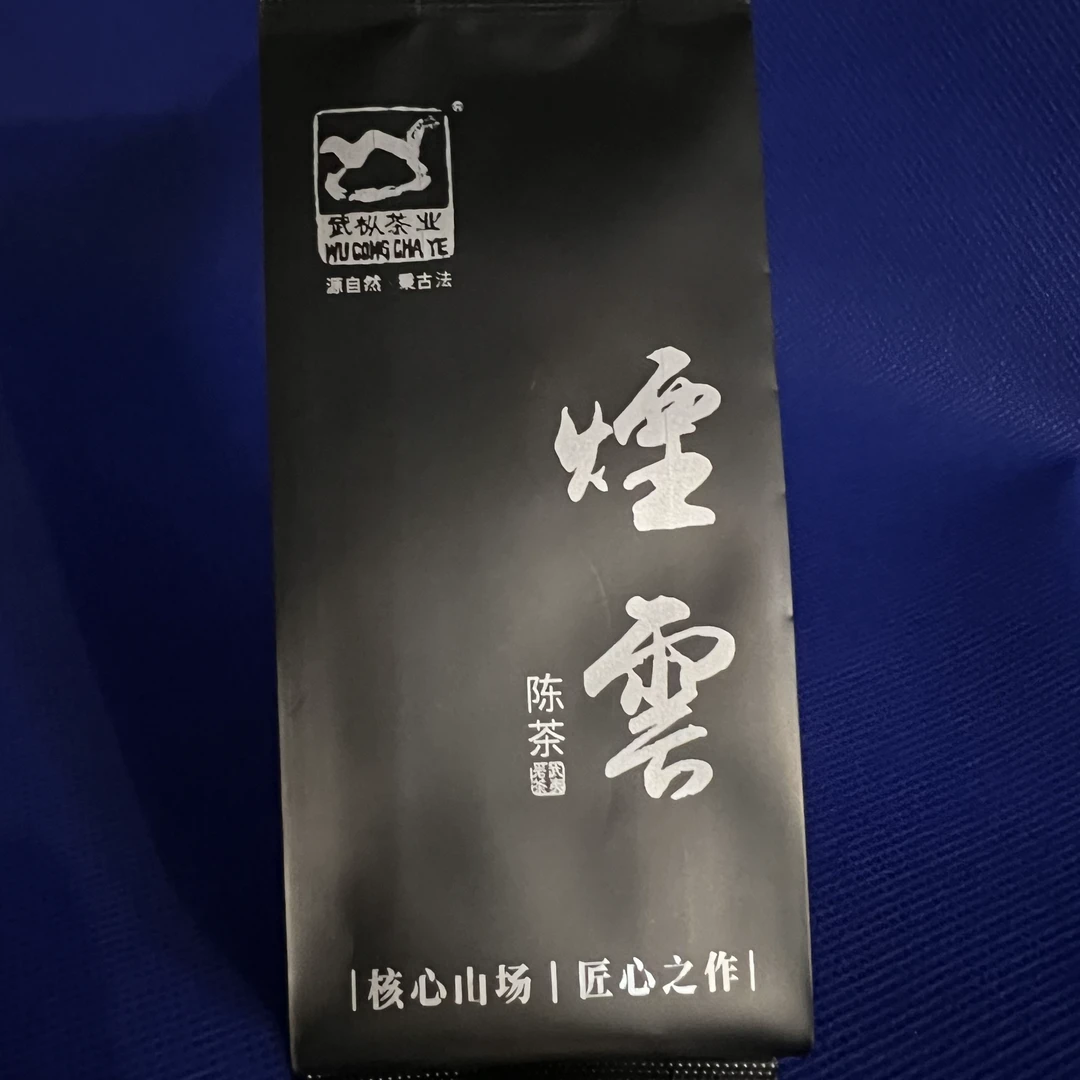 武枞茶叶 武夷岩茶 烟云 大红袍陈茶