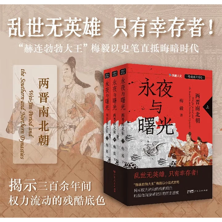 【京东图书】永夜与曙光：两晋南北朝（全3册）优酷·梅毅说中国史系列