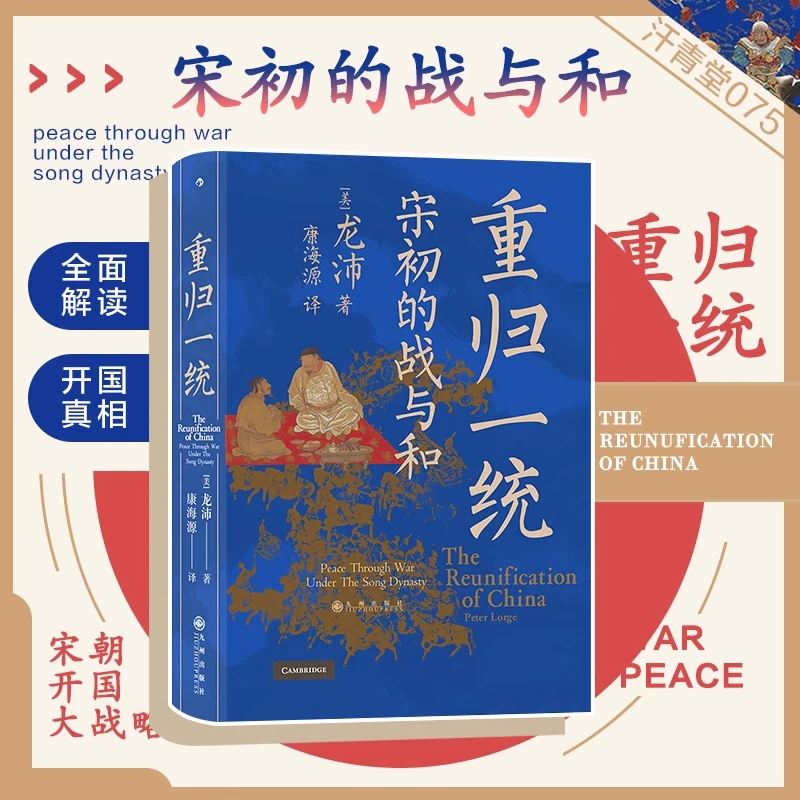 【汗青堂丛书075】重归一统:宋初的战与和 全面解读宋朝开国大战略