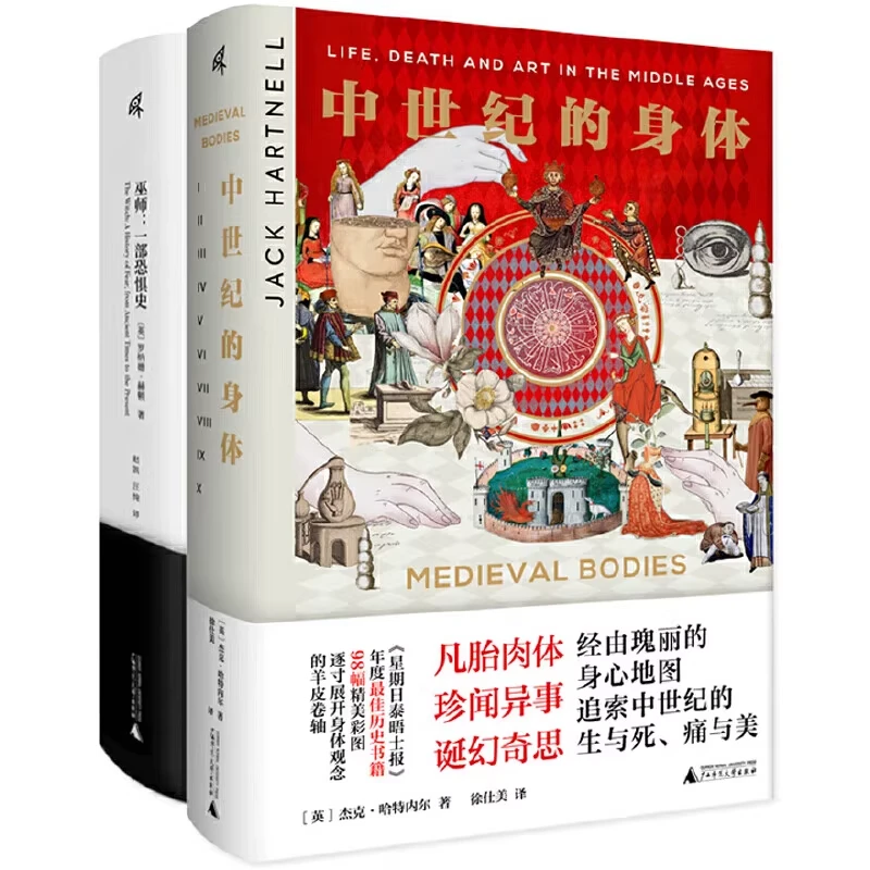 【微瑕书】新民说2本(中世纪的身体+巫师) 广西师范大学出版社