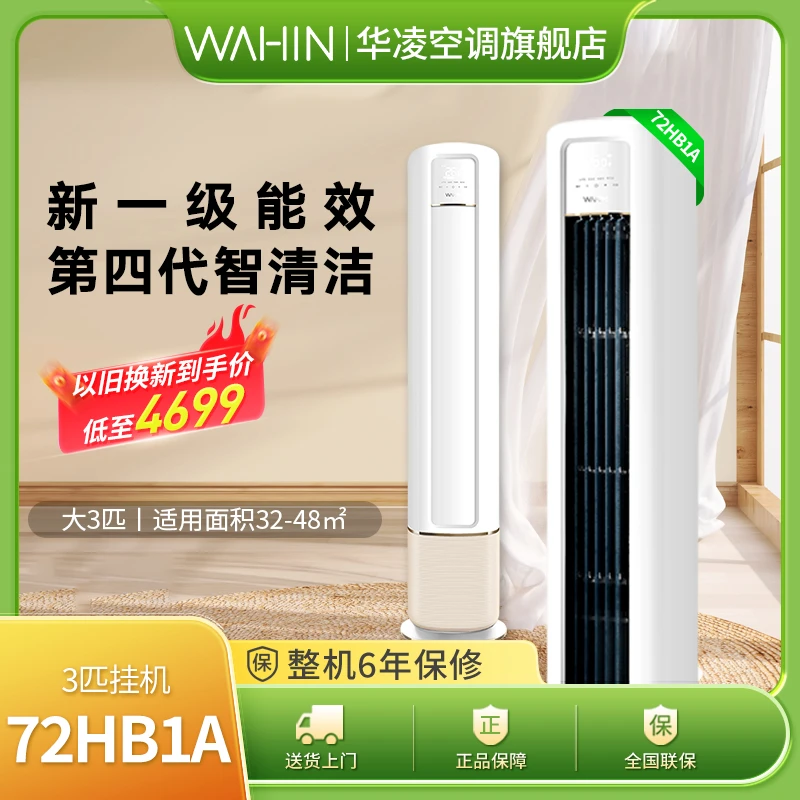 【72HB1A】华凌空调新一级冷暖变频立式手机智能智控大风口柔风空调