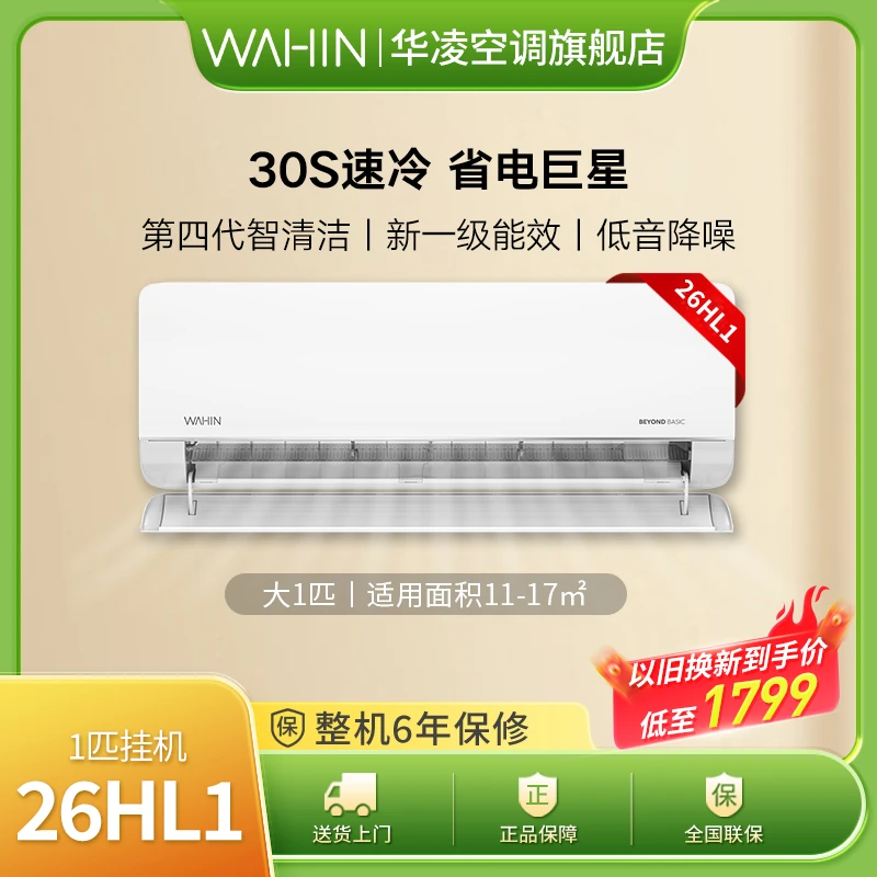 （河马来电专属）华凌大1匹26N8HL1新一级壁挂式变频冷暖两用智能