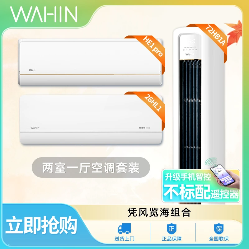【26HL1+35HE1 PRO+72HB1A】华凌柜挂套装新一级冷暖两用变频空调
