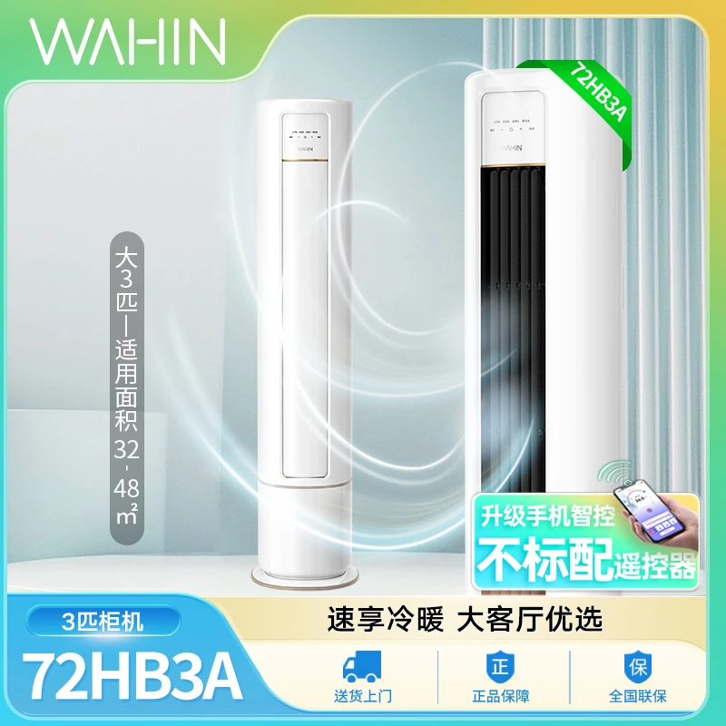 *华凌空调3匹72N8HB3A新能效冷暖变频手机智能智控大风口立式空调