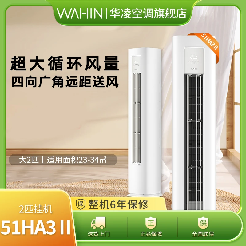 【51HA3Ⅱ】华凌空调新三级冷暖变频立式制冷省电智控大风口清凉空调