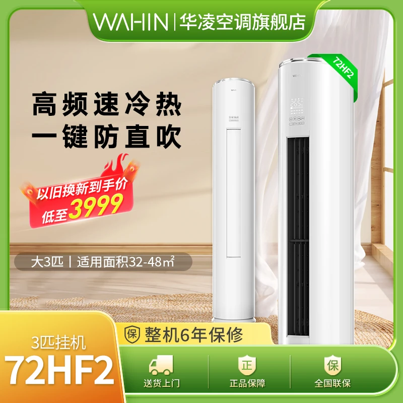*华凌3匹72N8HF2新二级能效智能手机遥控变频冷暖立式圆柱空调