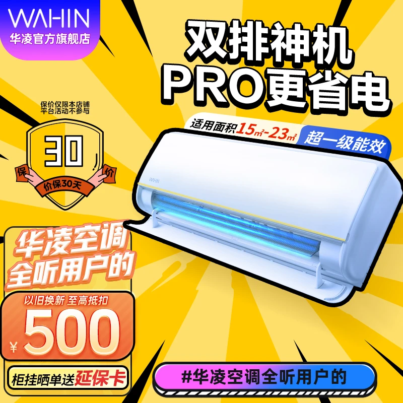爆款【神机n8he1 Pro】华凌空调1.5匹挂式冷暖变频智清洁电量查询