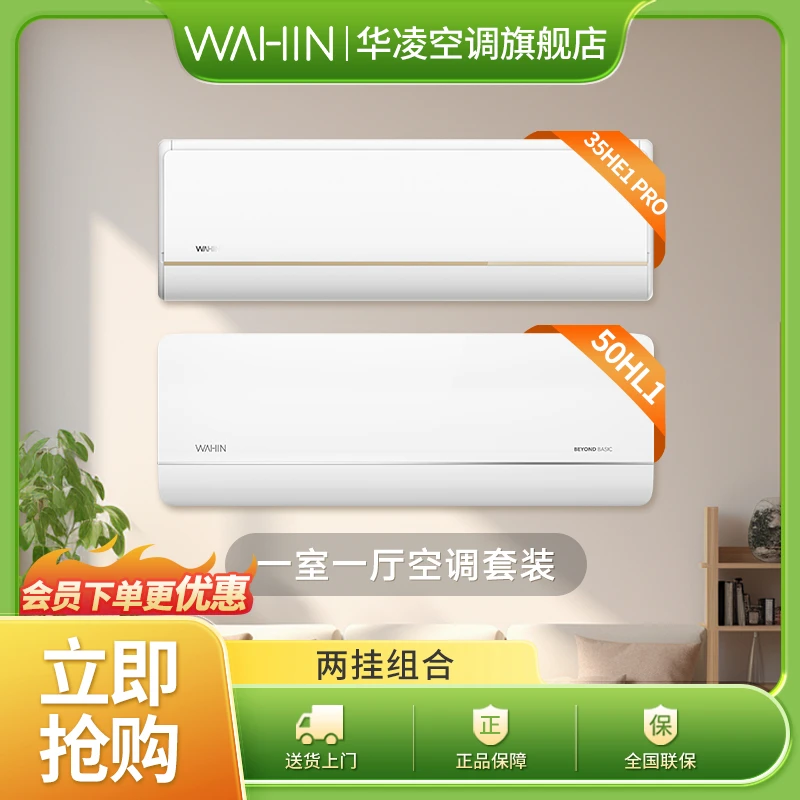 【35HE1PRO、50HL1】华凌空调两/三/四冷暖变频时尚两用智控空调组合