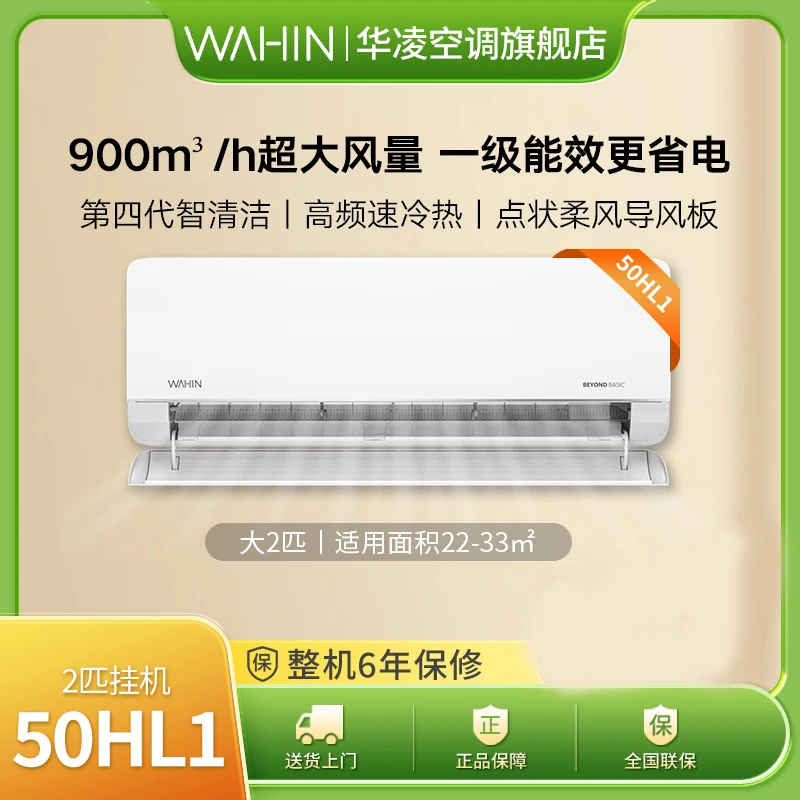 【小身材大冷量50HL1】华凌空调2匹新一级可电量查询大风口清凉挂机