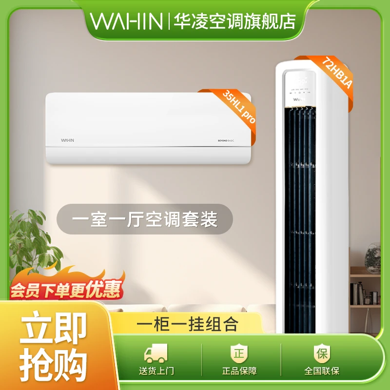 【35HL1PRO、72HB1A】华凌空调两/三/四/五冷暖变频智控制冷空调组合