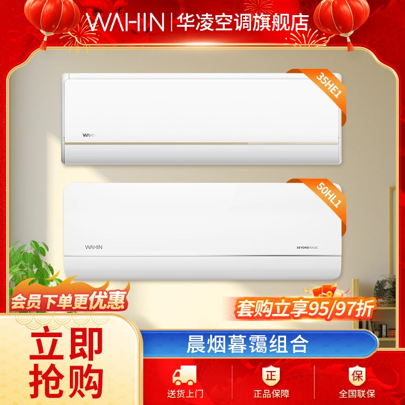 【50HL1*1、35HE1*1】华凌空调1.5匹2匹两件智能节能壁挂式空调组合