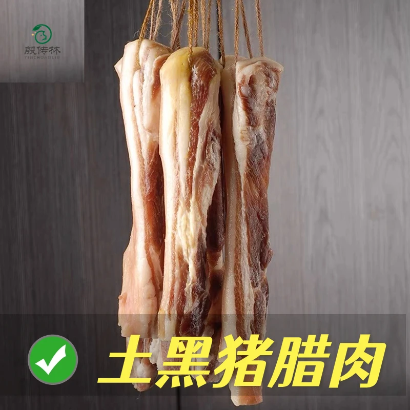 小叶山土黑猪腊肉