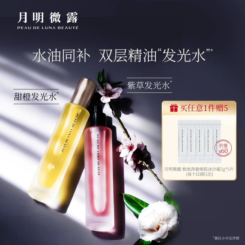 月明微露发光水精油喷雾105ml   水油同补保湿修护舒缓焕亮不刺激