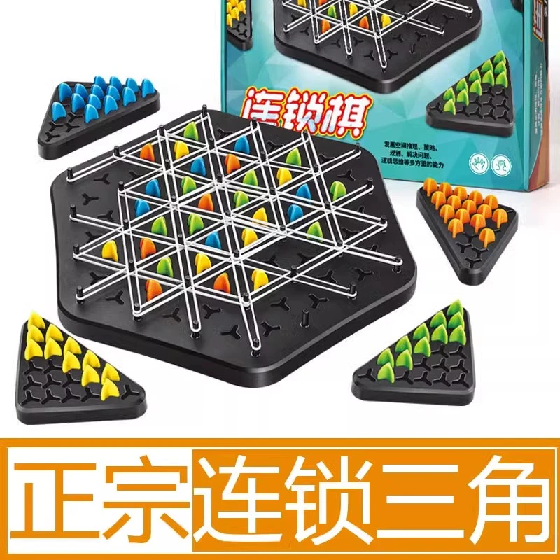大号连锁三角棋智力对战桌游儿童思维专注力训练亲子互动益智玩具