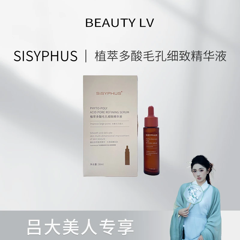 SiSYPHUS植萃多酸毛孔细致精华液