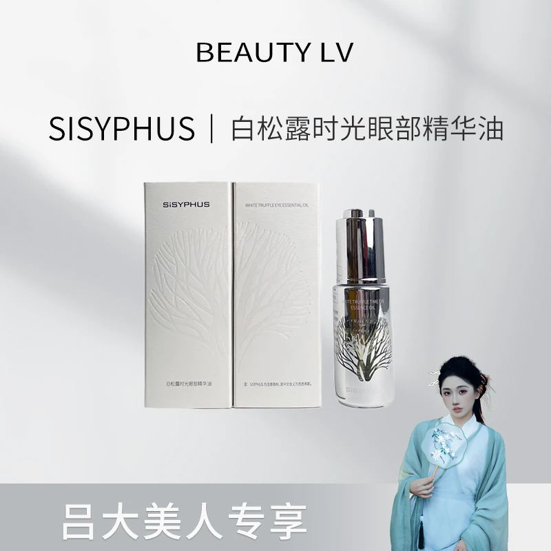 SiSYPHUS 白松露时光眼部精华油