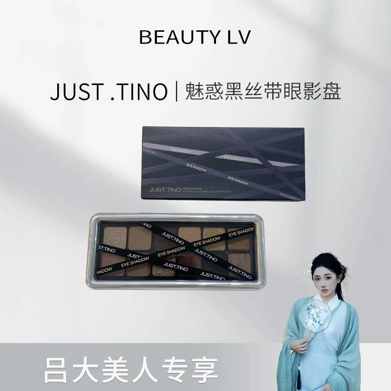 JUST.TINO黑丝带眼影盘