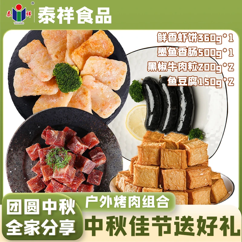 【 烧烤烤肉组合】虾饼墨鱼香肠牛肉粒鱼豆腐泰祥中秋组合团圆美食