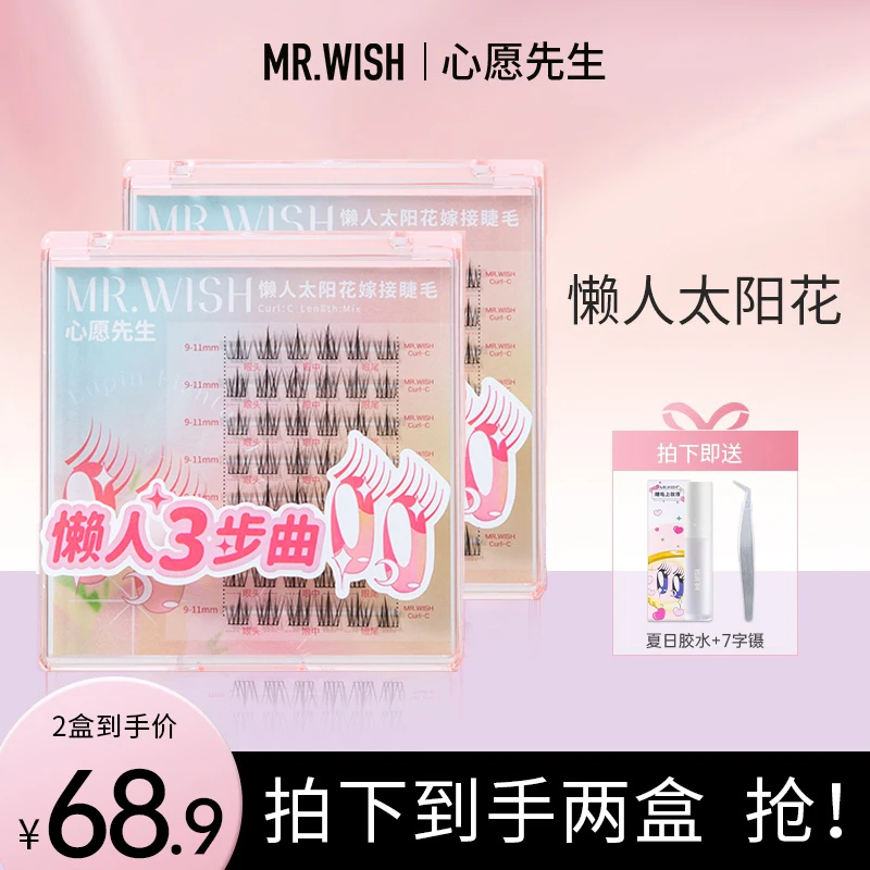 【明星同款】心愿先生太阳花懒人三步曲超细梗自然卷翘自嫁接假睫毛