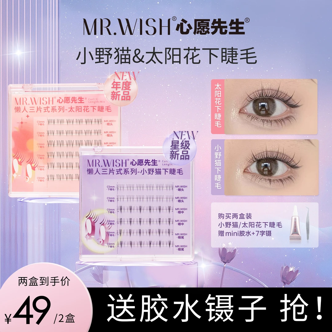 【三簇下睫毛】心愿先生太阳花下睫毛细梗分段混装嫁接超软睫毛卷翘