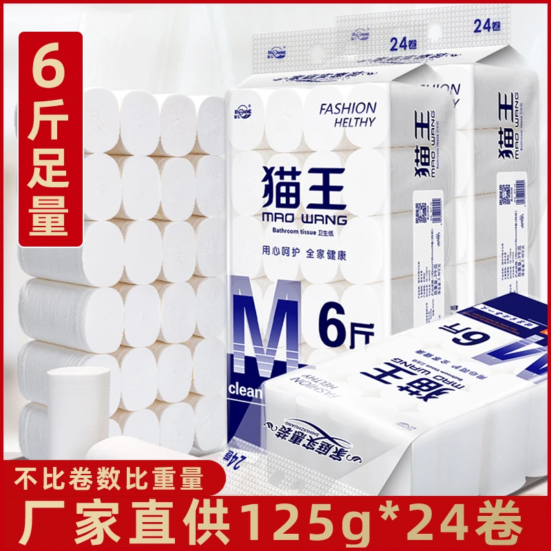 猫王卫生纸无芯卷筒纸6斤24卷家用实惠装整箱手纸厕纸妇婴用纸巾