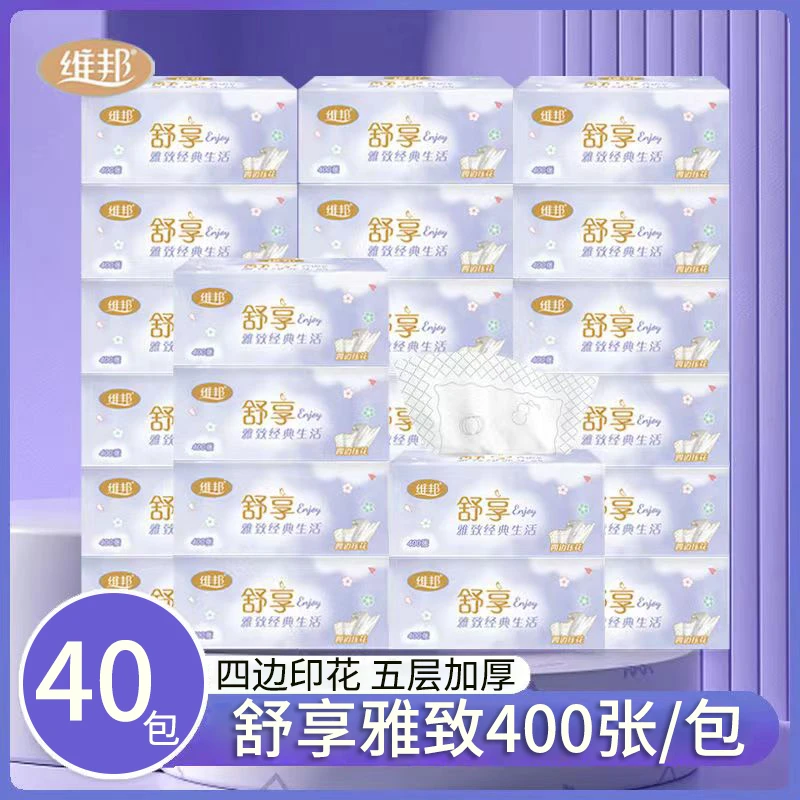 维邦抽纸舒享5层加大加厚400张40包整箱家用实惠装可湿水印花纸巾
