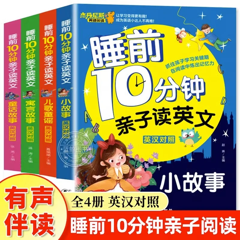 睡前10分钟亲子读英文（4册）童话故事 寓言儿歌小故事英汉对照