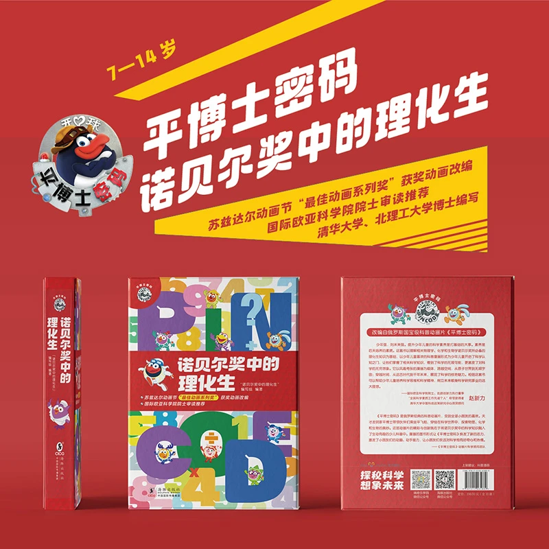 平博士密码·诺贝尔奖中的理化生（全10册）