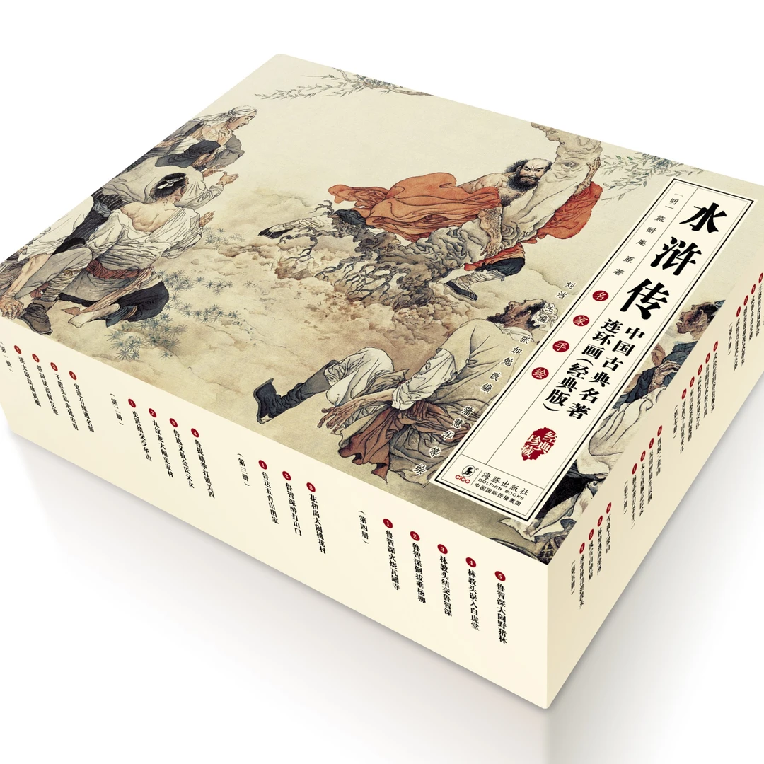 中国古典名著连环画（经典版）·水浒传（全16册）连环画
