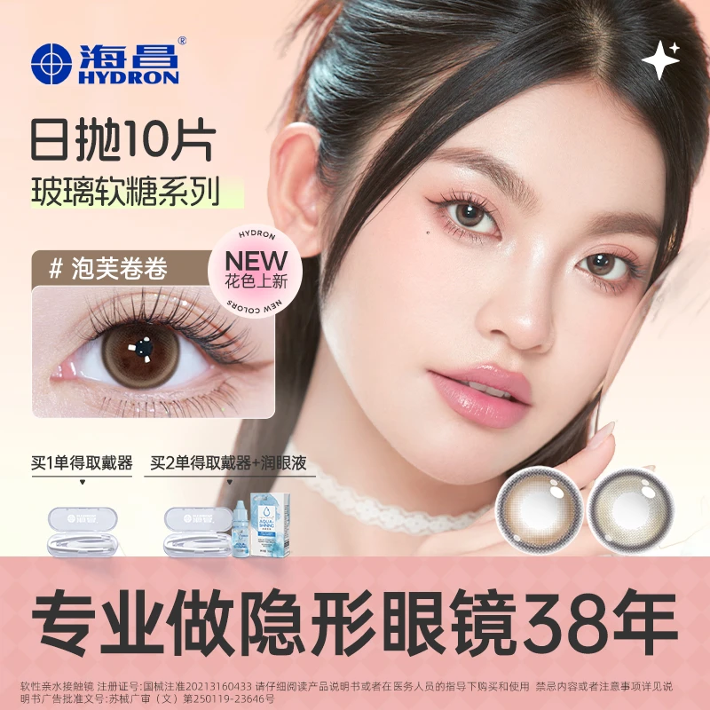 海昌玻璃软糖系列美瞳日抛10片灵动温柔百搭美瞳蓝色水润追光