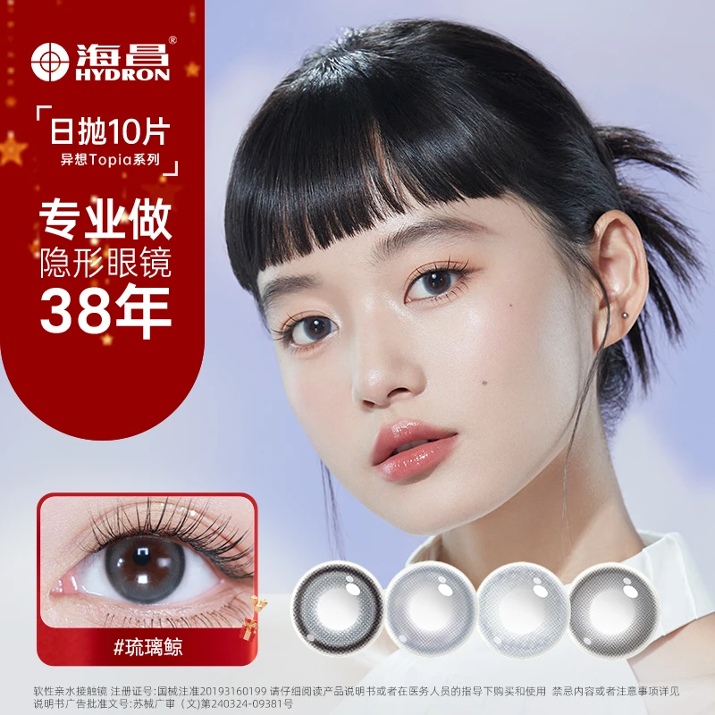 海昌【达人专属】topia日抛10片温柔美瞳蓝色水润水光自然短视频