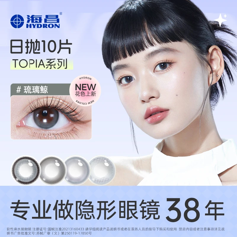 海昌新品topia系列日抛10片美瞳近视约会通勤【达人专属】tt