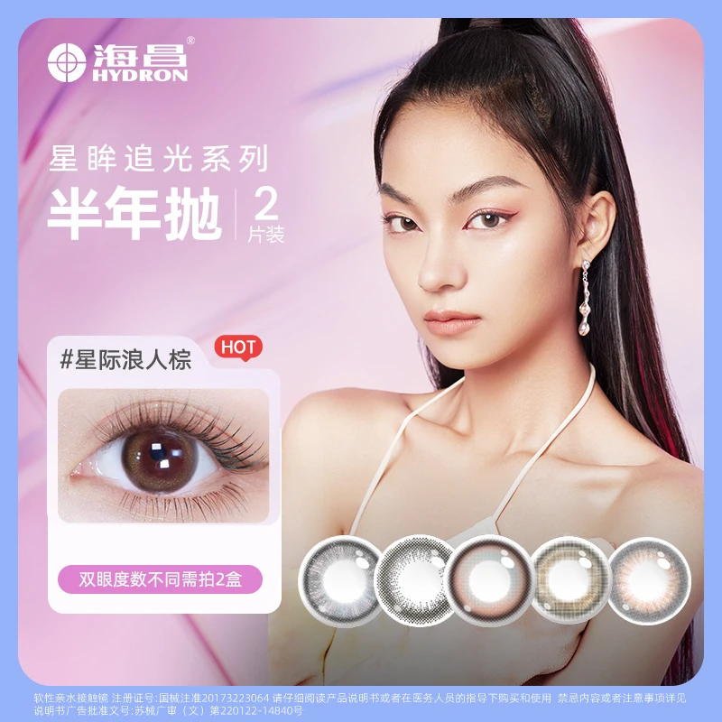 海昌【雷雷专属】追光系列半年抛2片装彩色隐形眼镜非日抛显色