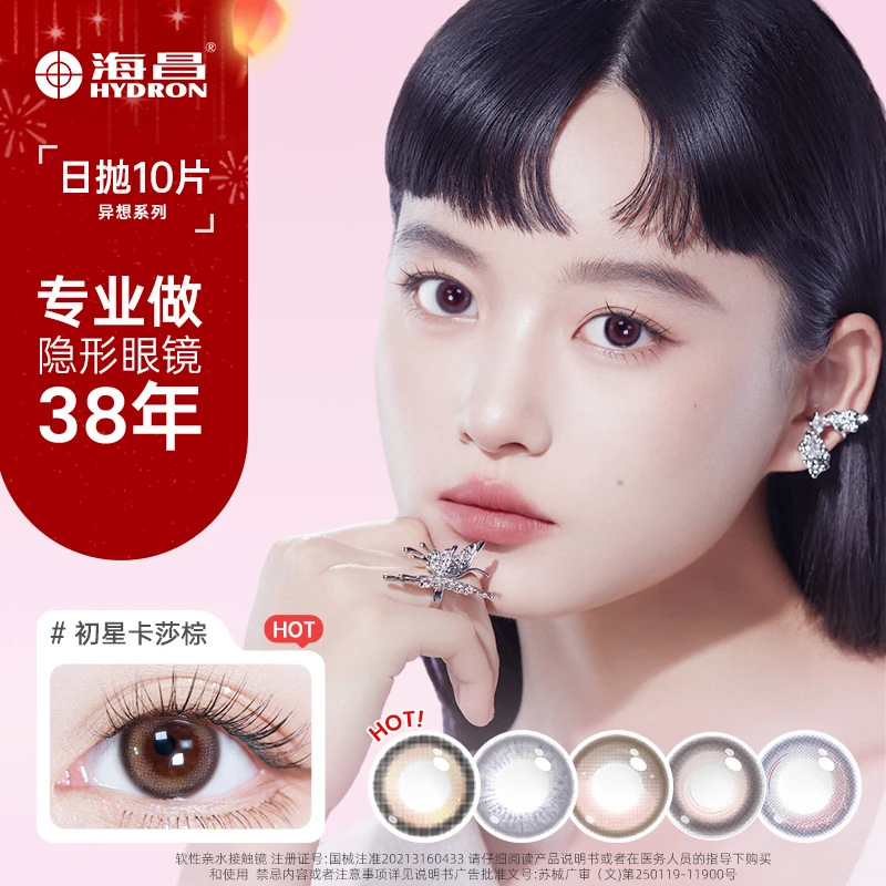 海昌【周周小可爱专属】异想日抛隐形眼镜彩瞳自然清透10片