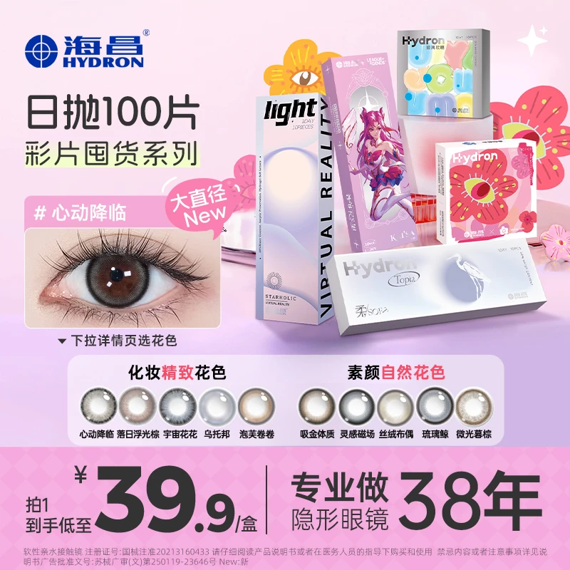 海昌美瞳日抛10盒三明治工艺爆款美瞳素颜隐形眼镜组合【直播礼遇】