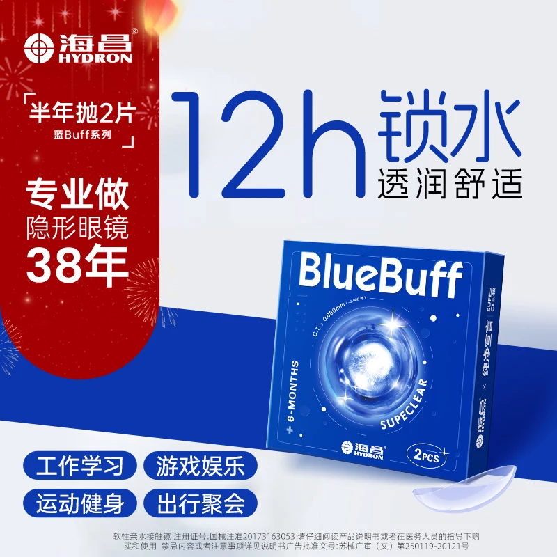海昌【达人专属】蓝buff隐形近视眼镜半年抛盒2片水凝胶非日抛舒适